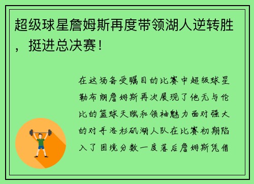 超级球星詹姆斯再度带领湖人逆转胜，挺进总决赛！