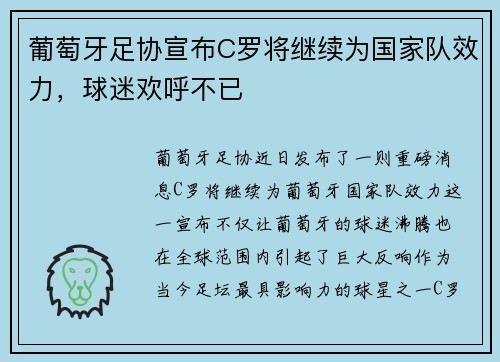 葡萄牙足协宣布C罗将继续为国家队效力，球迷欢呼不已