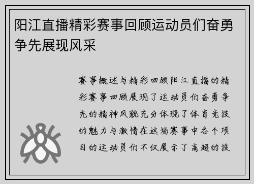 阳江直播精彩赛事回顾运动员们奋勇争先展现风采