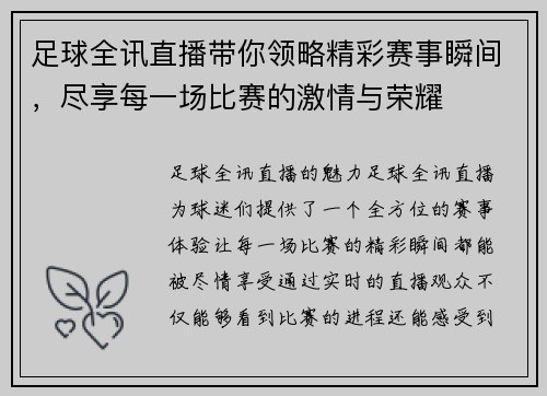 足球全讯直播带你领略精彩赛事瞬间，尽享每一场比赛的激情与荣耀