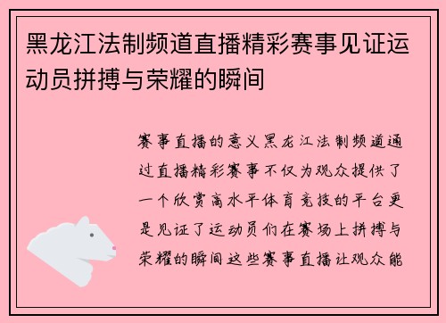 黑龙江法制频道直播精彩赛事见证运动员拼搏与荣耀的瞬间
