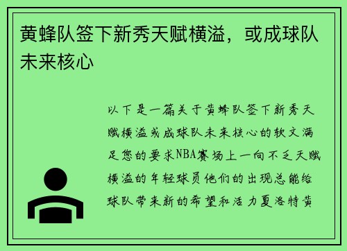 黄蜂队签下新秀天赋横溢，或成球队未来核心