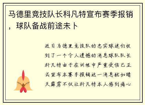 马德里竞技队长科凡特宣布赛季报销，球队备战前途未卜