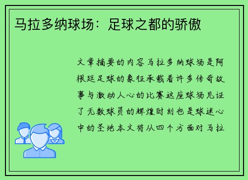 马拉多纳球场：足球之都的骄傲