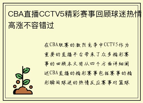 CBA直播CCTV5精彩赛事回顾球迷热情高涨不容错过