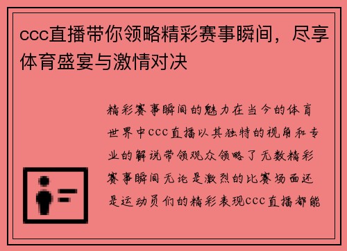 ccc直播带你领略精彩赛事瞬间，尽享体育盛宴与激情对决
