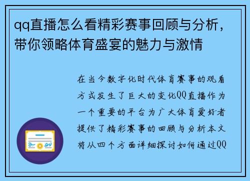 qq直播怎么看精彩赛事回顾与分析，带你领略体育盛宴的魅力与激情