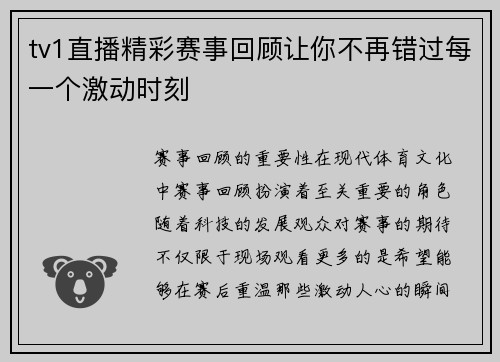 tv1直播精彩赛事回顾让你不再错过每一个激动时刻