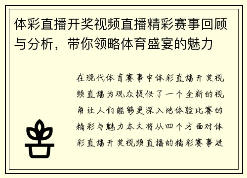 体彩直播开奖视频直播精彩赛事回顾与分析，带你领略体育盛宴的魅力