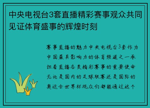 中央电视台3套直播精彩赛事观众共同见证体育盛事的辉煌时刻