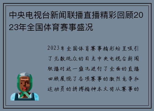 中央电视台新闻联播直播精彩回顾2023年全国体育赛事盛况