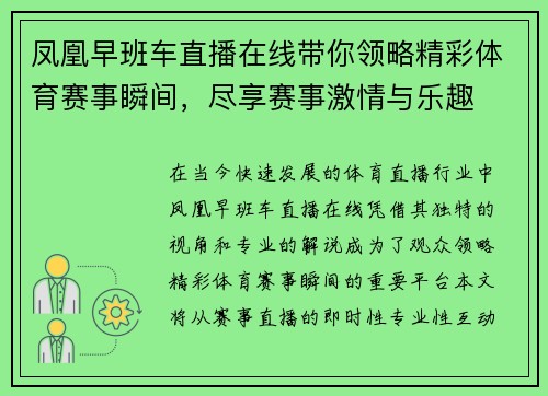 凤凰早班车直播在线带你领略精彩体育赛事瞬间，尽享赛事激情与乐趣