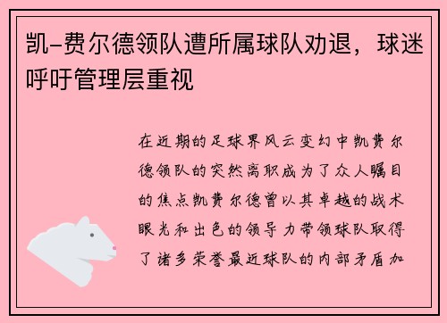凯-费尔德领队遭所属球队劝退，球迷呼吁管理层重视