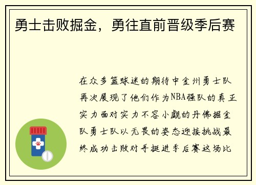 勇士击败掘金，勇往直前晋级季后赛