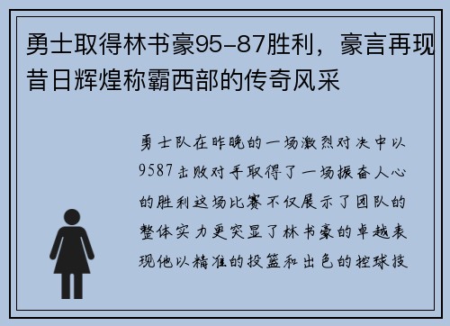 勇士取得林书豪95-87胜利，豪言再现昔日辉煌称霸西部的传奇风采