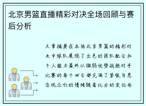 北京男篮直播精彩对决全场回顾与赛后分析