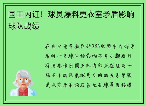 国王内讧！球员爆料更衣室矛盾影响球队战绩