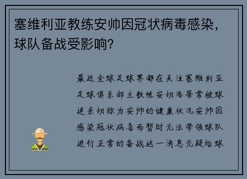 塞维利亚教练安帅因冠状病毒感染，球队备战受影响？