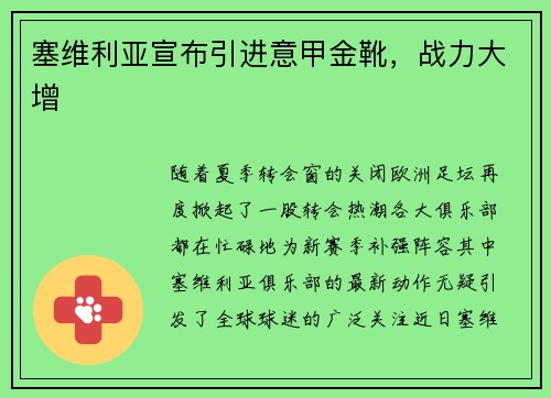 塞维利亚宣布引进意甲金靴，战力大增