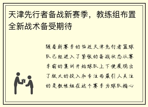 天津先行者备战新赛季，教练组布置全新战术备受期待