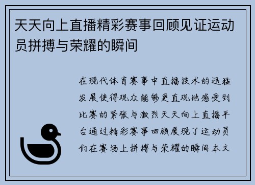 天天向上直播精彩赛事回顾见证运动员拼搏与荣耀的瞬间