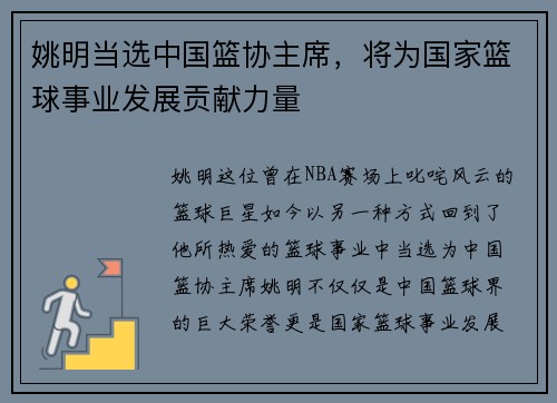 姚明当选中国篮协主席，将为国家篮球事业发展贡献力量