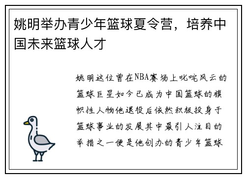 姚明举办青少年篮球夏令营，培养中国未来篮球人才