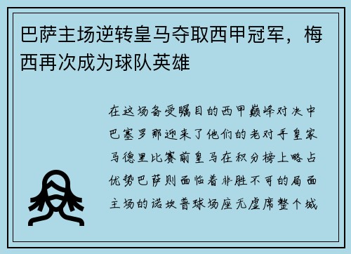 巴萨主场逆转皇马夺取西甲冠军，梅西再次成为球队英雄
