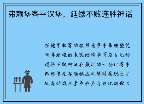 弗赖堡客平汉堡，延续不败连胜神话