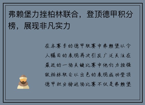 弗赖堡力挫柏林联合，登顶德甲积分榜，展现非凡实力