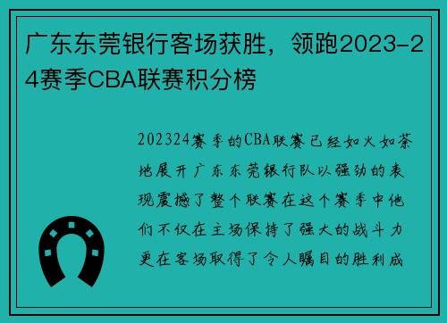 广东东莞银行客场获胜，领跑2023-24赛季CBA联赛积分榜