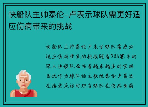 快船队主帅泰伦-卢表示球队需更好适应伤病带来的挑战