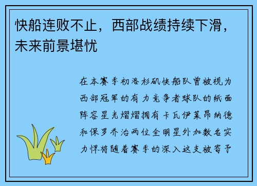 快船连败不止，西部战绩持续下滑，未来前景堪忧