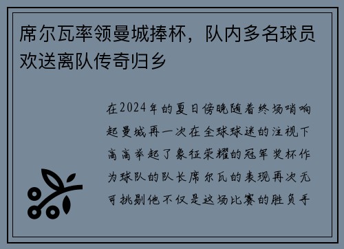 席尔瓦率领曼城捧杯，队内多名球员欢送离队传奇归乡