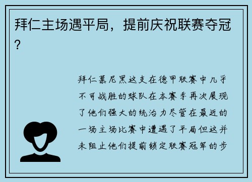 拜仁主场遇平局，提前庆祝联赛夺冠？