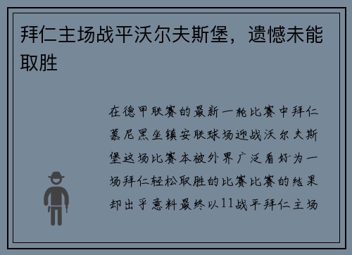 拜仁主场战平沃尔夫斯堡，遗憾未能取胜