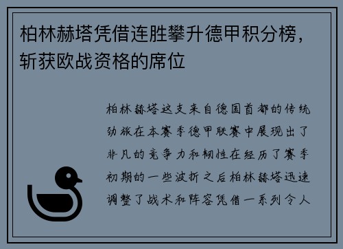 柏林赫塔凭借连胜攀升德甲积分榜，斩获欧战资格的席位