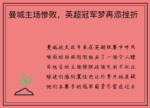 曼城主场惨败，英超冠军梦再添挫折