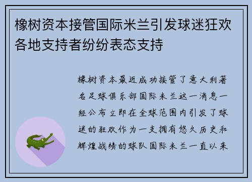 橡树资本接管国际米兰引发球迷狂欢各地支持者纷纷表态支持