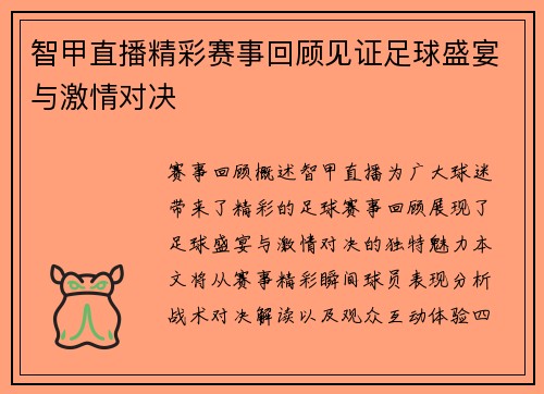 智甲直播精彩赛事回顾见证足球盛宴与激情对决