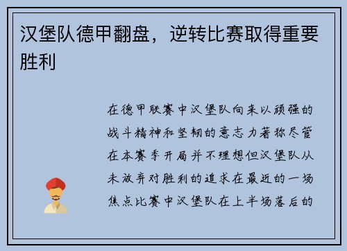 汉堡队德甲翻盘，逆转比赛取得重要胜利