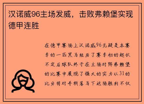 汉诺威96主场发威，击败弗赖堡实现德甲连胜