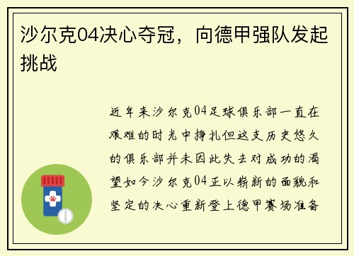 沙尔克04决心夺冠，向德甲强队发起挑战