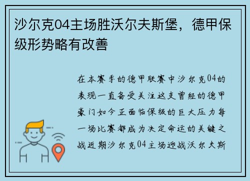 沙尔克04主场胜沃尔夫斯堡，德甲保级形势略有改善