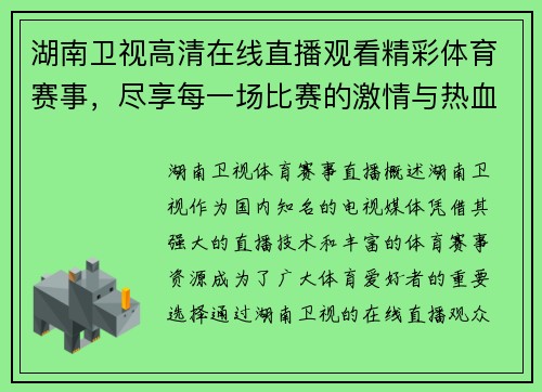 湖南卫视高清在线直播观看精彩体育赛事，尽享每一场比赛的激情与热血