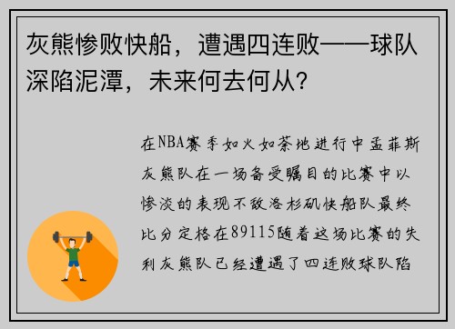 灰熊惨败快船，遭遇四连败——球队深陷泥潭，未来何去何从？