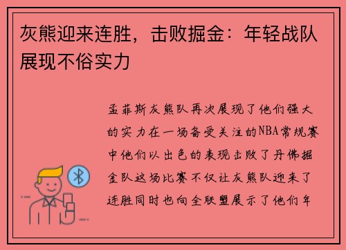 灰熊迎来连胜，击败掘金：年轻战队展现不俗实力