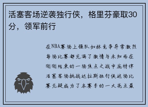活塞客场逆袭独行侠，格里芬豪取30分，领军前行
