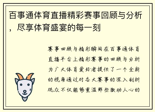百事通体育直播精彩赛事回顾与分析，尽享体育盛宴的每一刻