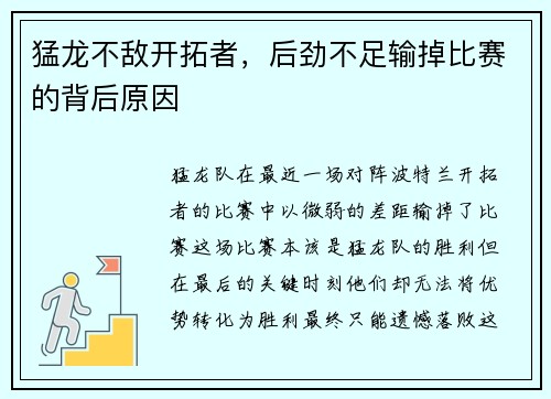 猛龙不敌开拓者，后劲不足输掉比赛的背后原因